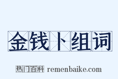金钱卜组词是什么意思的图片